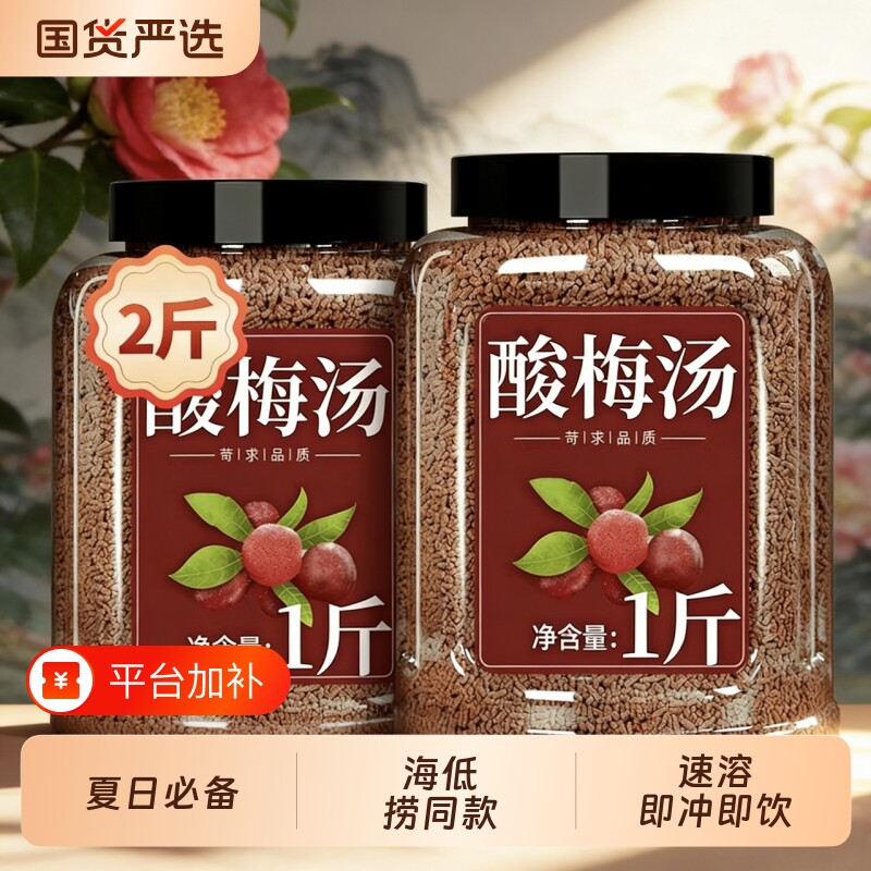 桂花酸梅晶酸梅粉酸梅汤汁原料包浓缩速溶商用冲泡饮料同款海底捞