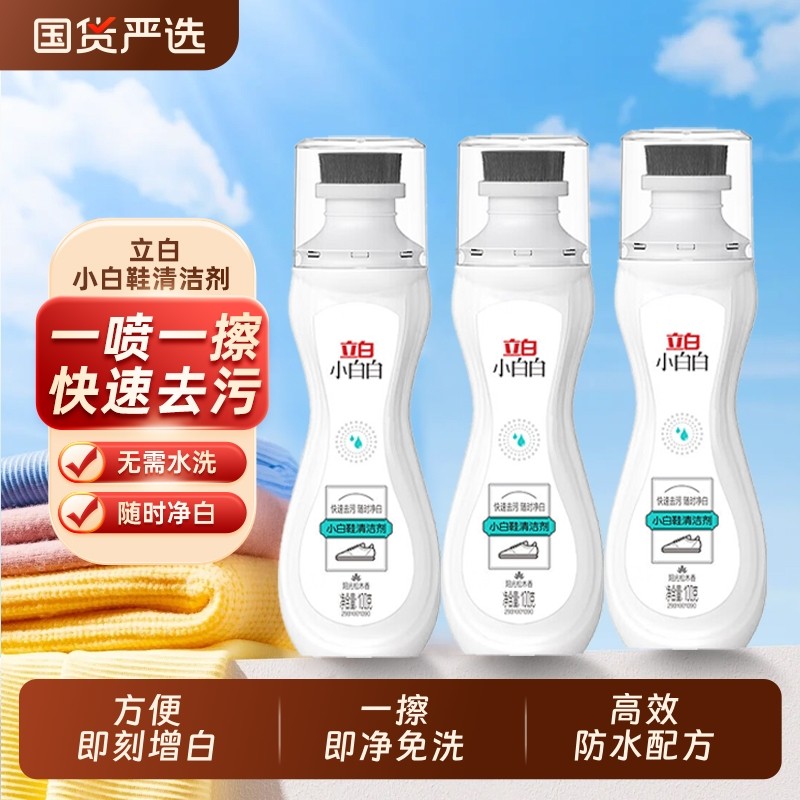 立白小白白小白鞋清洁剂100g洗鞋免洗清洁刷鞋网面球鞋一擦去污
