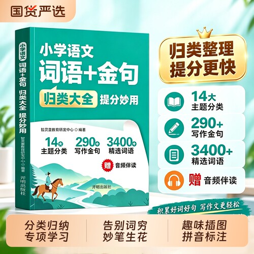 【官方正版】小学语文词语+金句归类大全提分妙用语文基础知识作文素材积累 14大主题分类 290+写作金句 3400+精选词语音频伴读