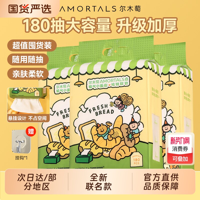 尔木萄洗脸巾小面包联名悬挂式洗面巾抽取式一次性洁面巾擦脸巾