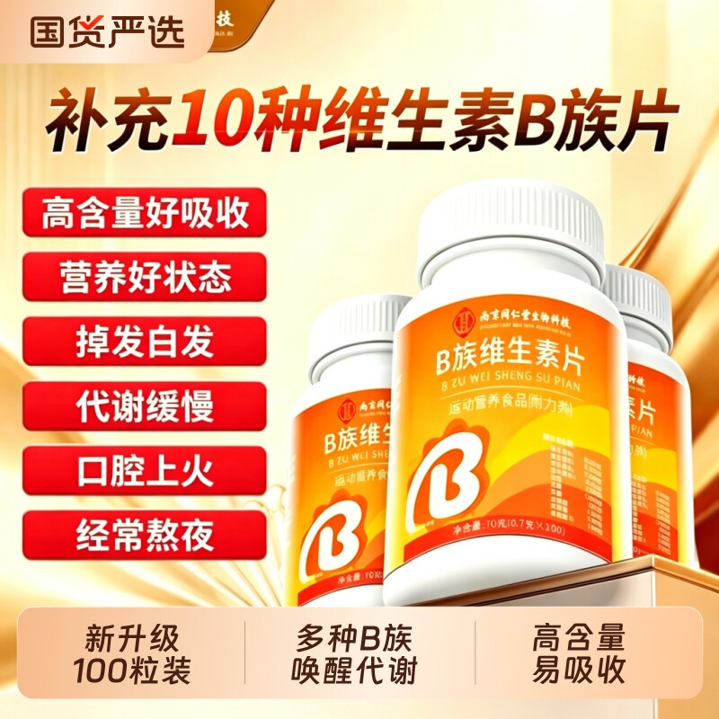 南京同仁堂B族维生素片多种复合维生素CB12D3矿物质男女代谢健康图片