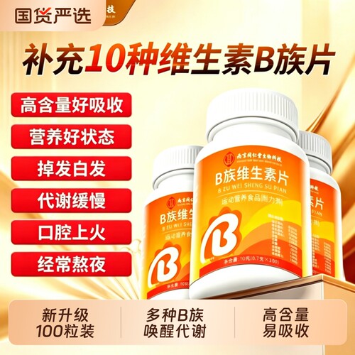 南京同仁堂B族维生素片多种复合维生素CB12D3矿物质男女代谢健康