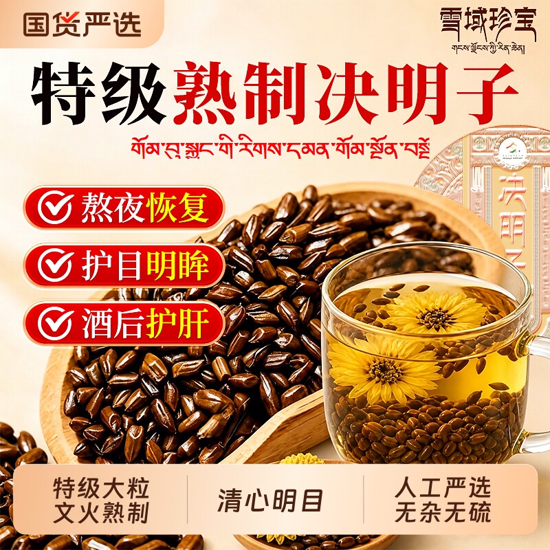 决明子炒熟中药材正品官方旗舰店熬夜泡水搭菊花枸杞茶养护肝明目