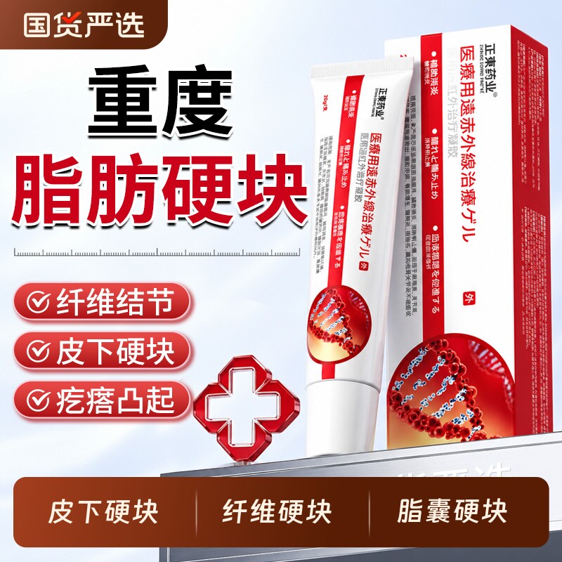 医用远红外治疗凝胶脂肪瘤包除消膏去除纤维皮脂腺囊肿硬结节痛风图片