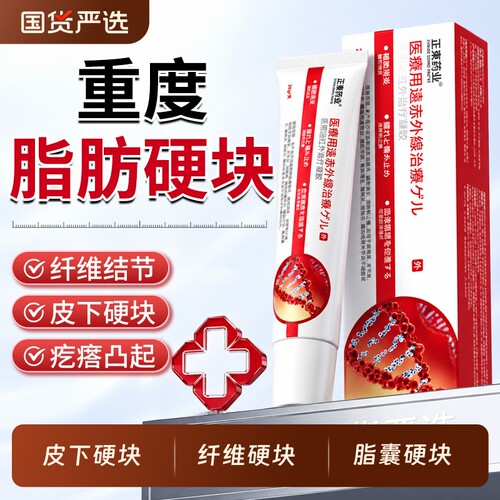 医用远红外治疗凝胶脂肪瘤包除消膏去除纤维皮脂腺囊肿硬结节痛风