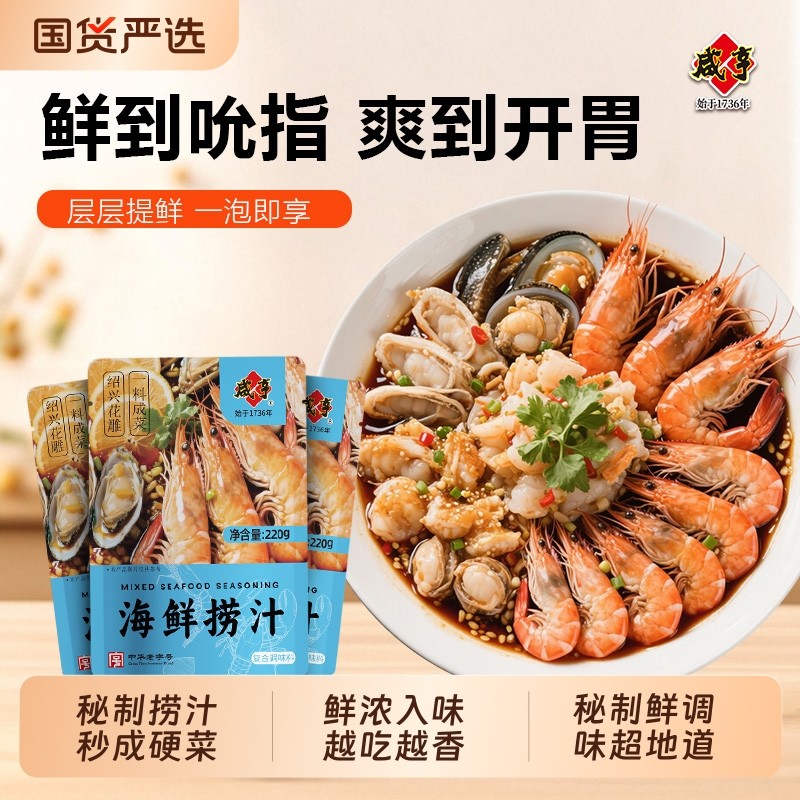 咸亨海鲜捞汁220g小海鲜调料汁凉拌菜蘸汁白灼小龙虾螃蟹冷泡腌汁