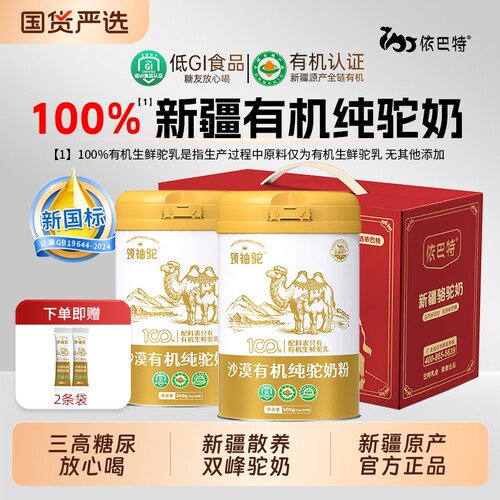 依巴特领袖驼沙漠有机纯骆驼奶粉