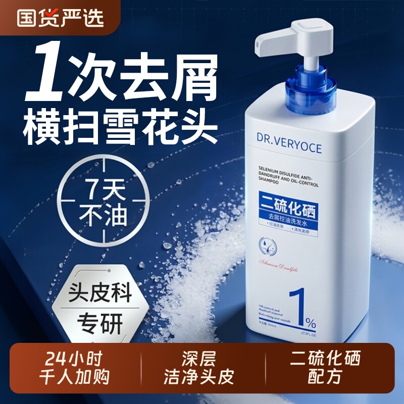 二硫化硒去屑止痒洗发水持久留香控油蓬松清爽不油腻洗头膏露正品