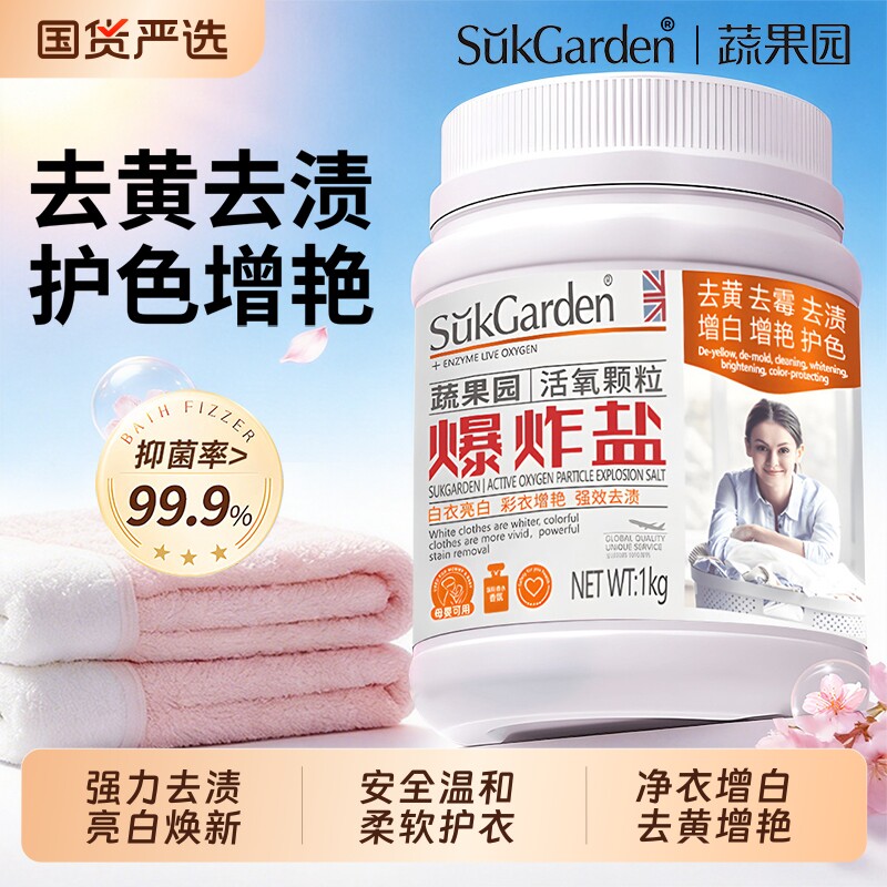 蔬果园爆炸盐漂白剂去污渍图片