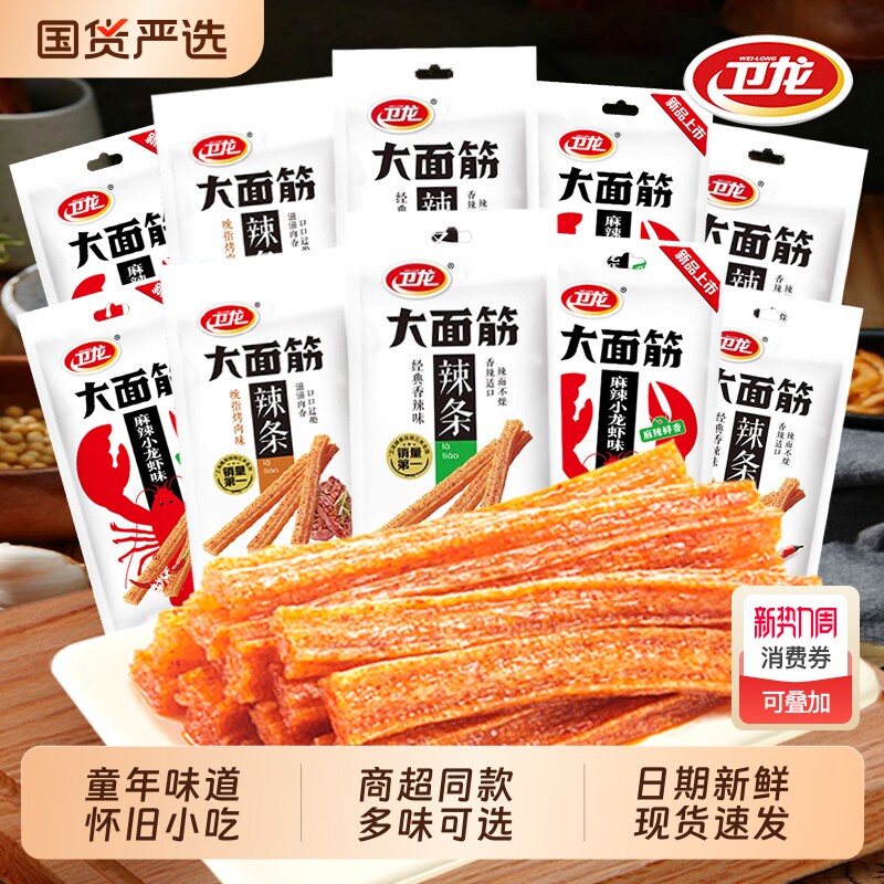 卫龙大面筋辣条零食网红麻辣小吃儿时怀旧解馋休闲食品袋装批发