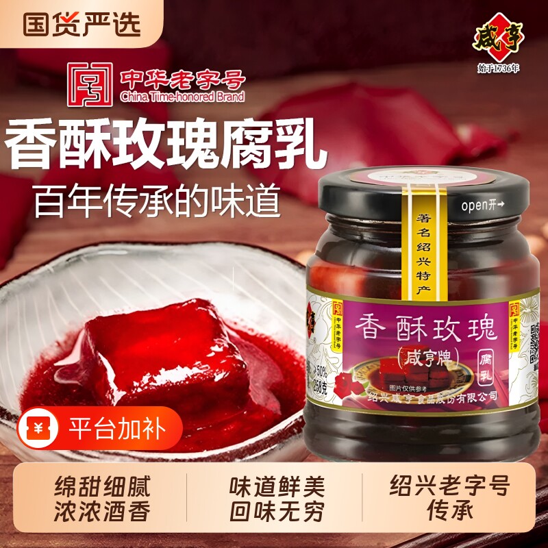 咸亨香酥玫瑰腐乳258g豆腐乳火锅蘸料调味老字号绍兴特产中华红方