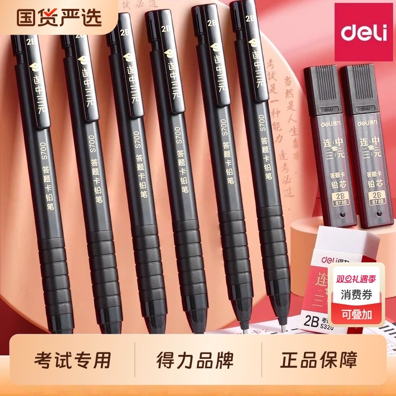 得力涂卡笔芯考试用连中三元