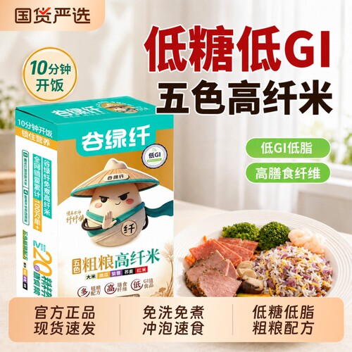 低GI低糖免洗免煮高纤五色糙米粗粮米饭冲泡速食高饱腹主食杂粮饭