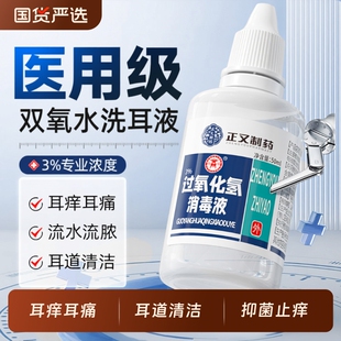 双氧水洗耳液滴耳液过氧化氢耳朵痒流水中耳外耳道护理溶液炎