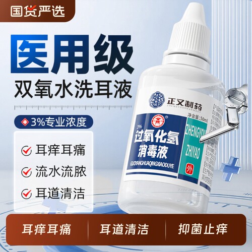 双氧水洗耳液滴耳液过氧化氢耳朵痒流水中耳外耳道护理溶液炎