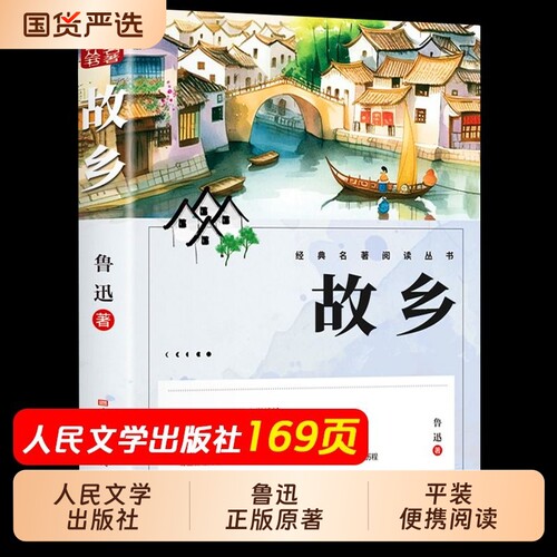 鲁迅的故乡原著正版人民文学出版社彩图六年级必读课外书籍阅读小学生上册散经典作品朝花夕拾彷徨野草全集小说边城名著呐喊书目