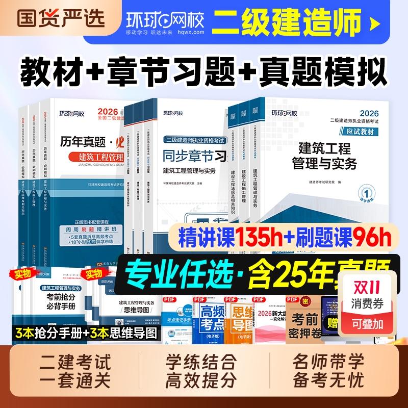 环球网校2026年二建建筑教材历年真题试卷二级建造师考试书押题习题集必刷题市政机电公路水利刷题资料官方2025实务章节手册冲刺