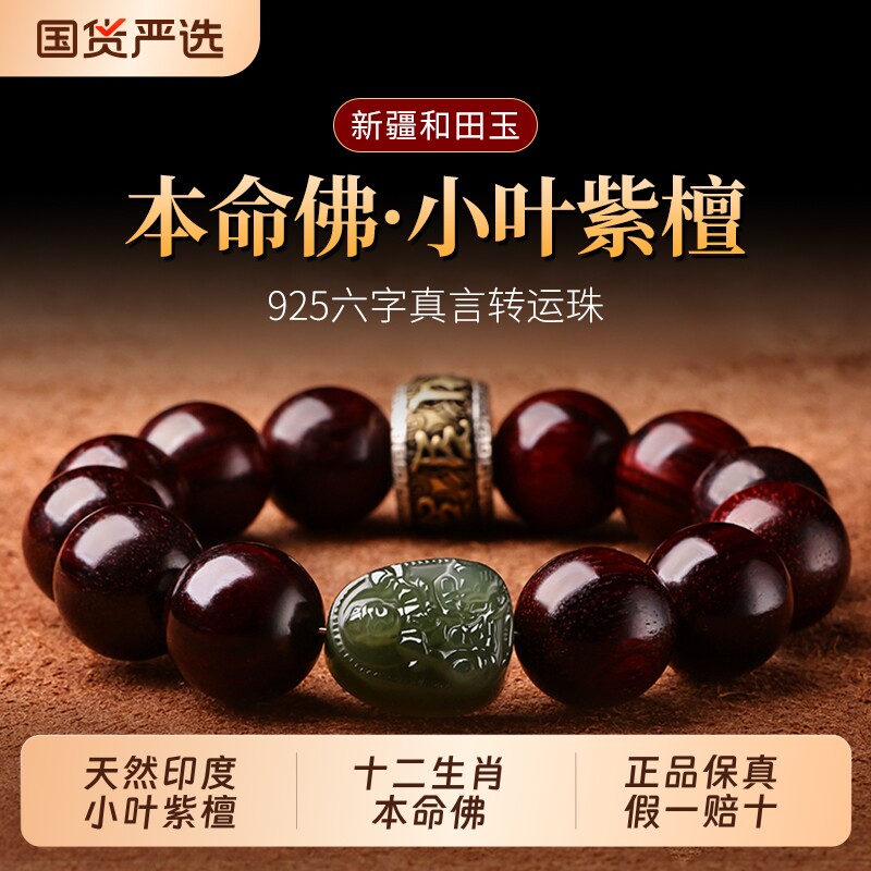 印度小叶紫檀手串男士和田玉十二生肖本命佛珠马年护身符转运珠