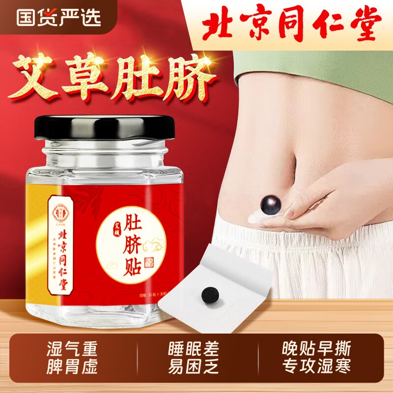 北京同仁堂艾草肚脐贴去湿气排毒排体内湿寒南师南怀瑾艾绒艾脐贴