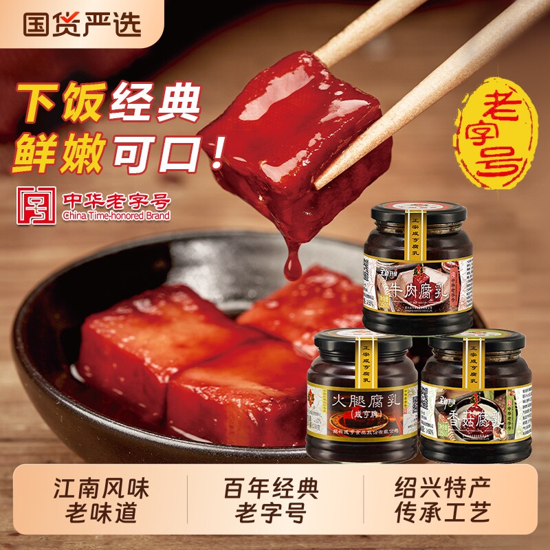 咸亨腐乳350g火腿牛肉香菇豆腐乳下饭菜红方霉豆腐绍兴特产老字号