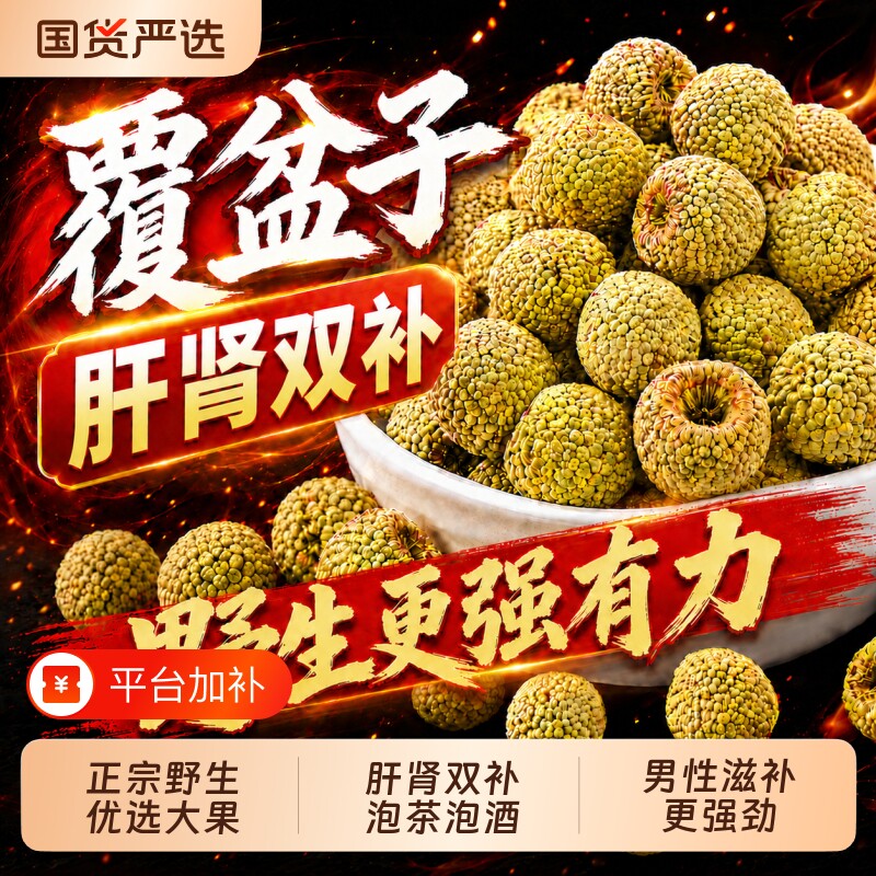 野生覆盆子中药材官方旗舰店枸杞茶覆盆泡水肾补精泡茶喝沙苑子