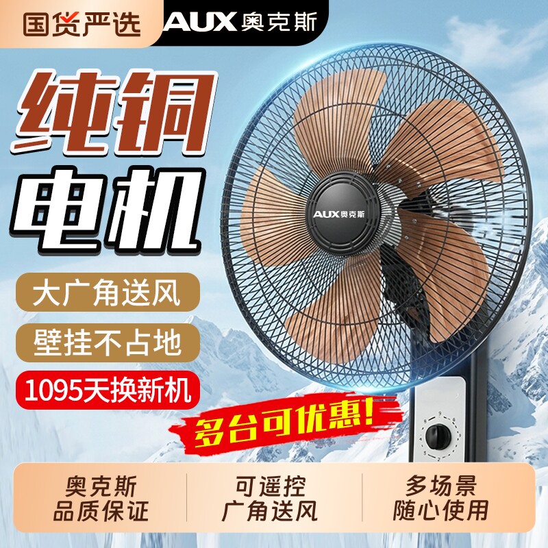 2026款奥克斯壁挂式电风扇壁扇大风力轻音低噪免打孔家用商用餐厅