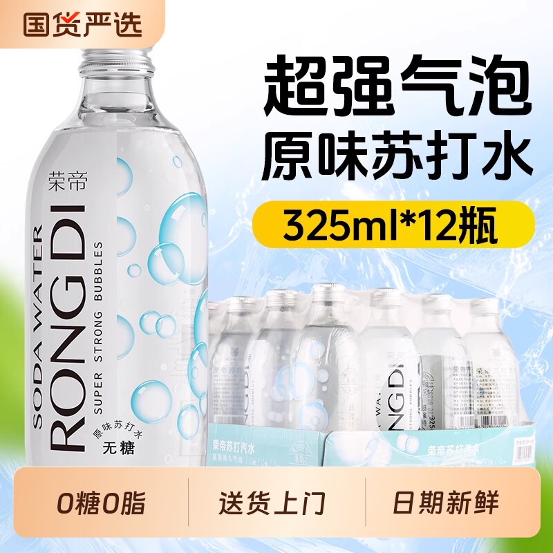 荣帝苏打水325ml*12瓶原味气泡水0糖0脂0卡无糖汽水玻璃瓶瓶装