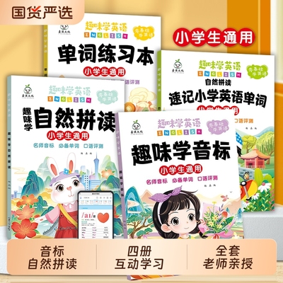 趣味学英语音标速记忆48个国际小学生通用英语零基础启蒙入门教材教程拼读学习三年级小学速记单词练习本自然拼读发音口诀巧记
