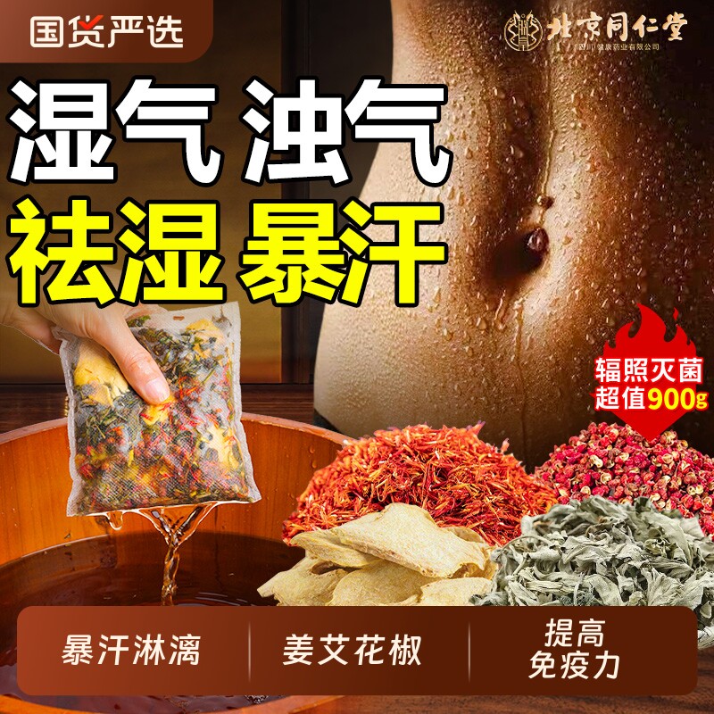 同仁堂泡脚药包花椒艾叶生姜去湿气排毒助睡眠祛湿红花男女足浴包