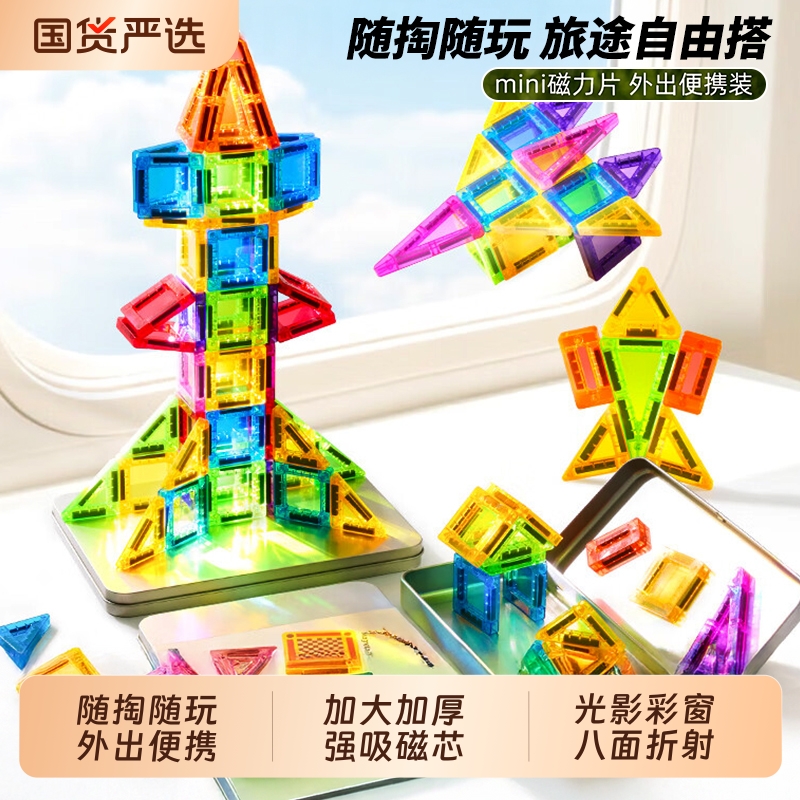 迷你磁力片便携口袋方块磁吸积木mini旅行儿童益智玩具彩窗磁吸