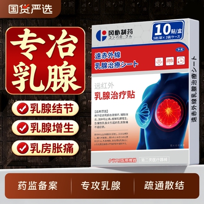【告别结节】乳腺结节专用散结贴