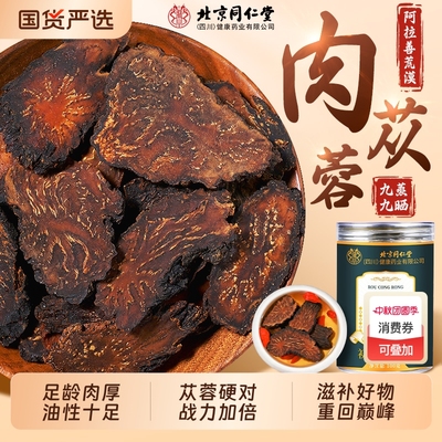 北京同仁堂肉苁蓉中药材正品旗舰店一级荒漠肉苁蓉淫羊藿泡酒茶饮