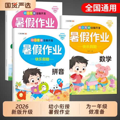 幼小衔接暑假作业全套数学拼音