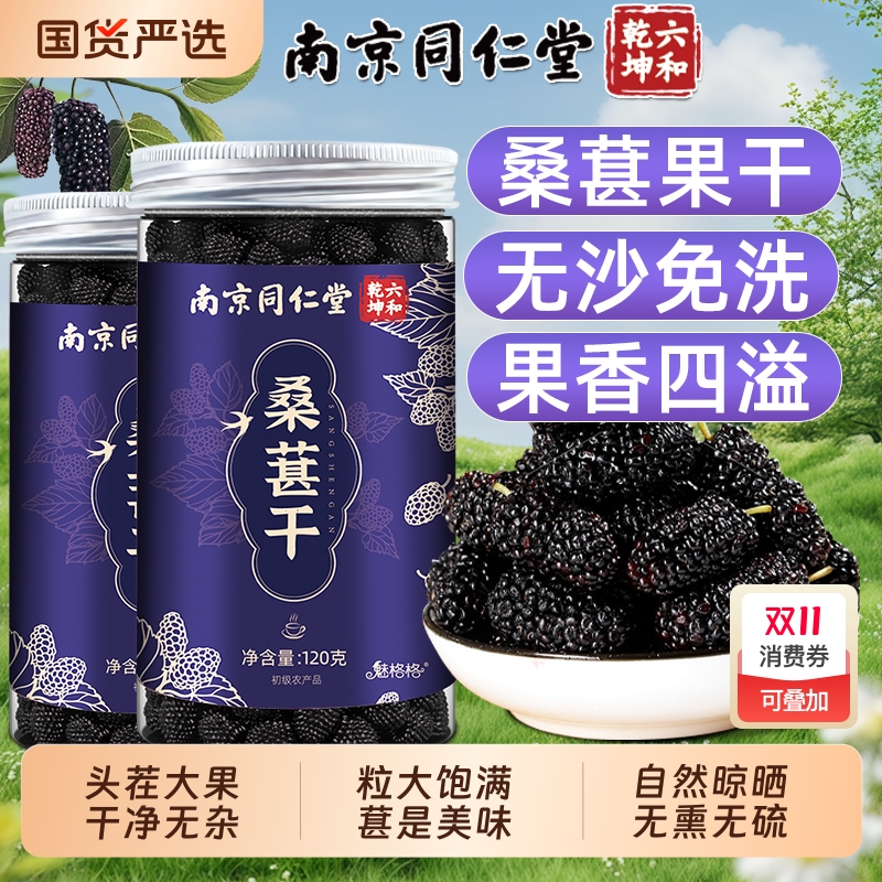 泡茶桑葚干无沙免洗桑葚南京同仁堂特级旗舰店非新疆泡水魅格格ce