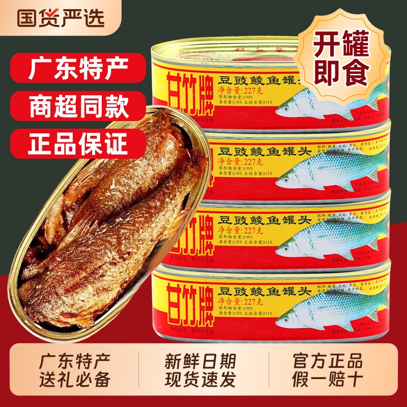 甘竹牌豆豉鲮鱼罐头227g*3罐即食鱼肉罐头年货广东特产豆豉鱼精