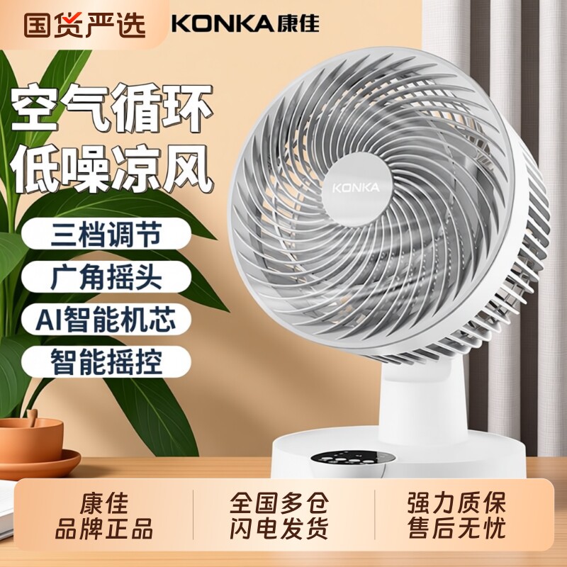 康佳空气循环扇家用电风扇台式桌面扇办公室静音小型宿舍床上电扇