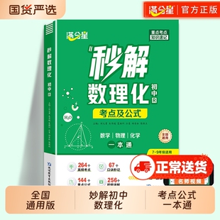 满分星秒解数理化初中及公式一本通2025数学大全知识点一本全人教版化学必背初三物理妙解秒记中考总复习资料生七年级上册总结归纳