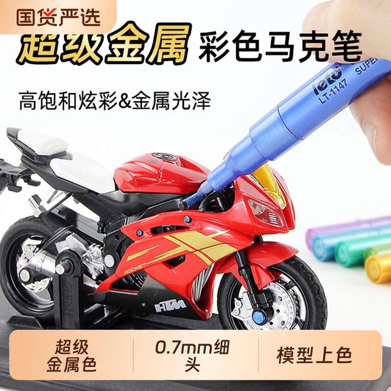leto超级金属色丙烯马克笔高达模型手办上色补色工具彩色闪光尖头