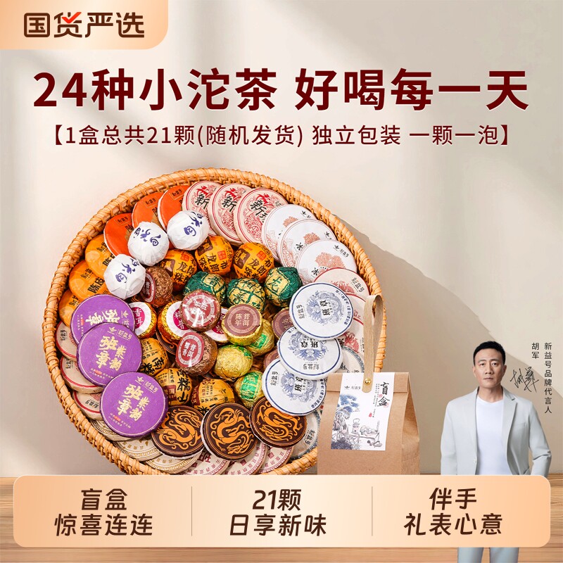 新益号24种普洱茶熟茶盲盒冰岛老班章易武生茶糯香普洱茶陈皮白茶
