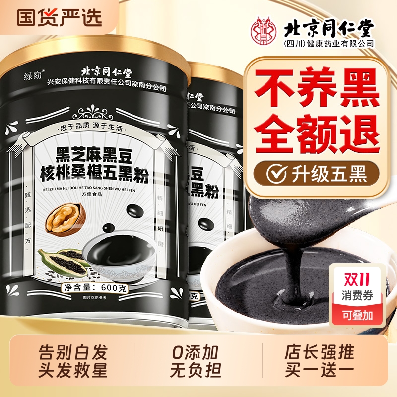 北京同仁堂黑芝麻糊五黑粉核桃桑椹熟五谷杂粮即食代餐营养信盛堂