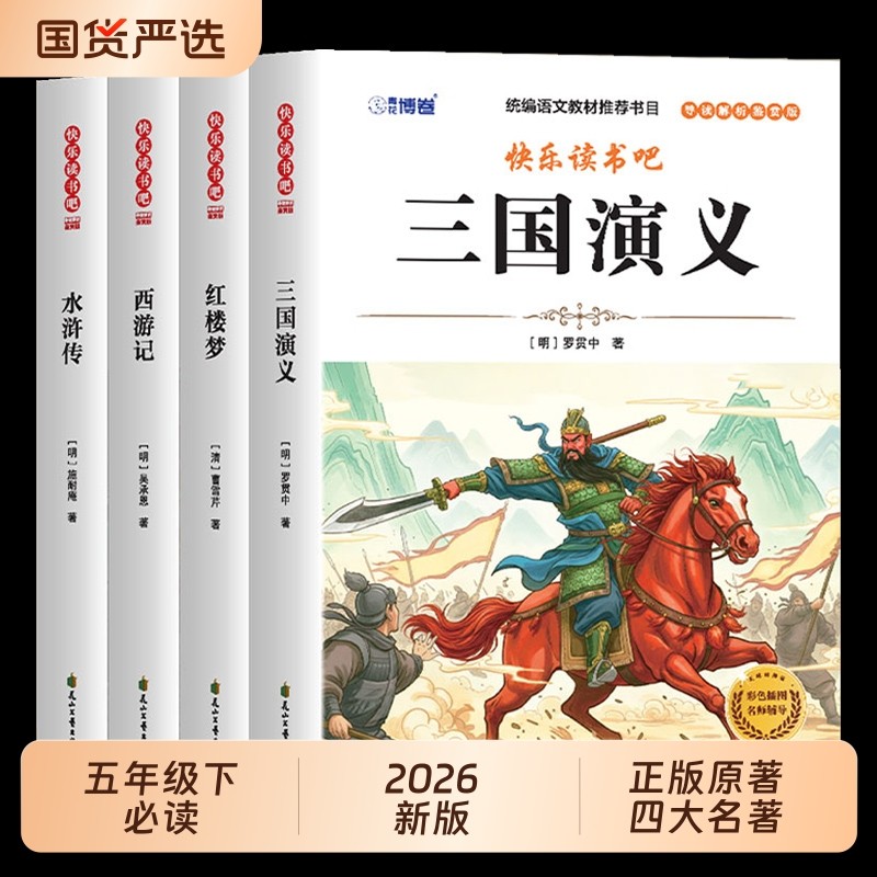 2026四大名著西游记五年级必读原著正版小学生版下册的课外书三国演义人教版快乐读书吧中国青少年版本红楼梦水浒传阅读书目故事