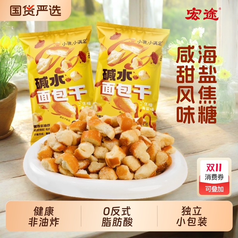 宏途海盐焦糖面包干|341人收藏