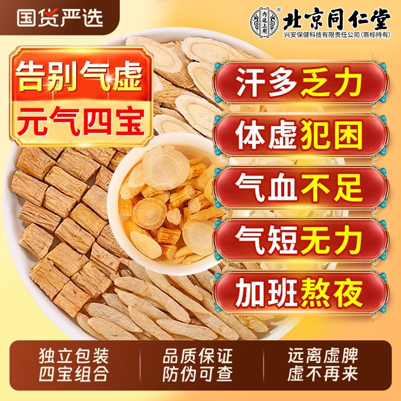 北京同仁堂元气四宝茶黄芪麦冬西洋参党参组合泡水官方旗舰店正品