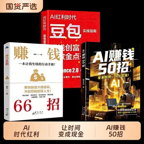 【认准正版 现货速发】AI赚钱50招ai赚钱66招0基础ai工具书钱生钱行动手册解锁财富密码赚钱案例创富赚钱高手副业翻身工具正版书籍