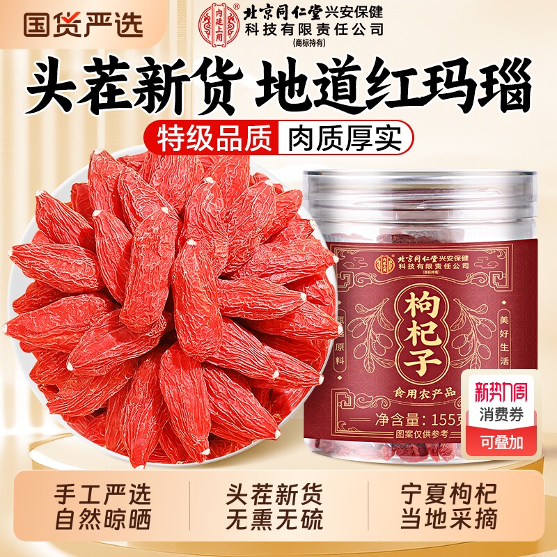 北京同仁堂内廷上用宁夏正宗枸杞子官方旗舰店大果特优级泡水喝