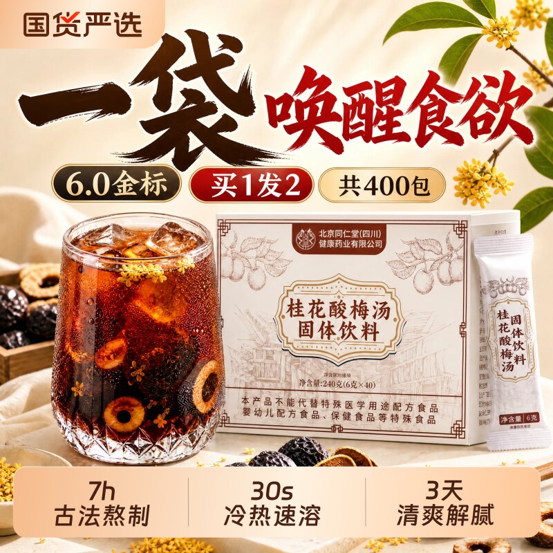同仁堂酸梅汤独立小包装正宗陈皮山楂免煮正品官方旗舰店速溶饮料