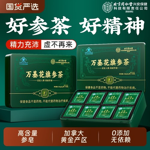 北京同仁堂花旗参茶西洋参茶皂苷抗疲劳过节日提神人参免疫力养生