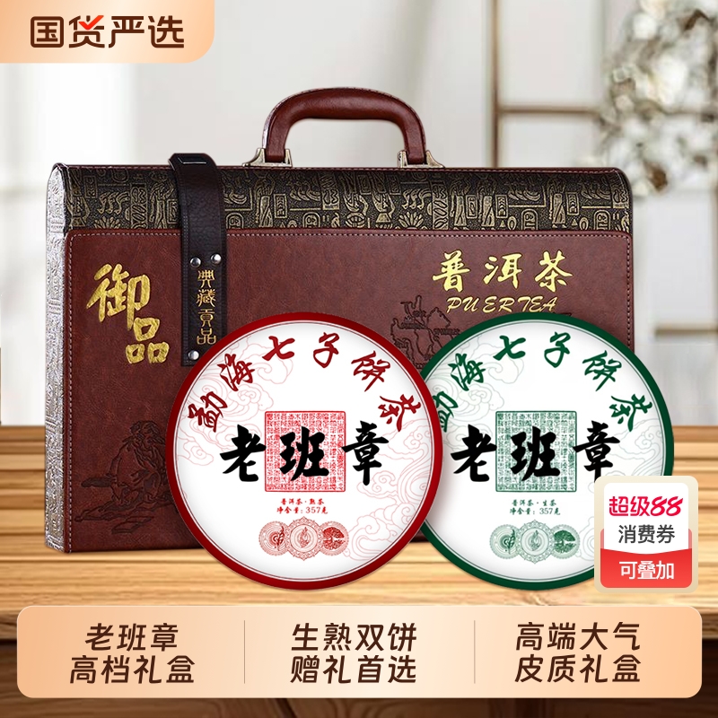 中秋送礼老班章普洱茶生茶熟茶饼云南古树茶双饼礼盒高档茶叶礼盒