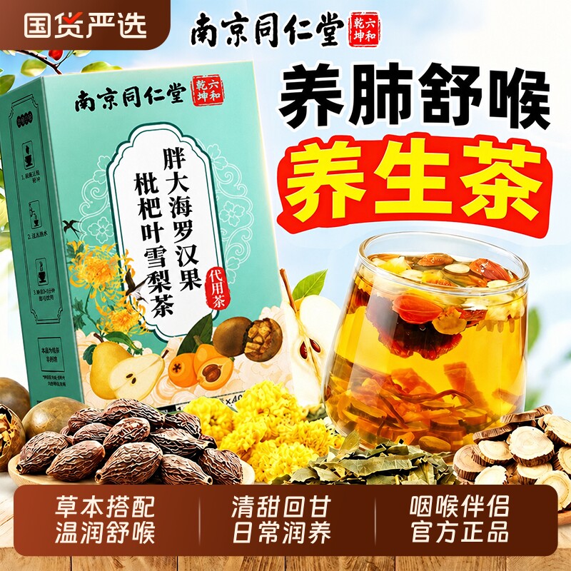 同仁堂胖大海罗汉果雪梨甘草菊花咽喉茶清养润化止官方旗舰店正品