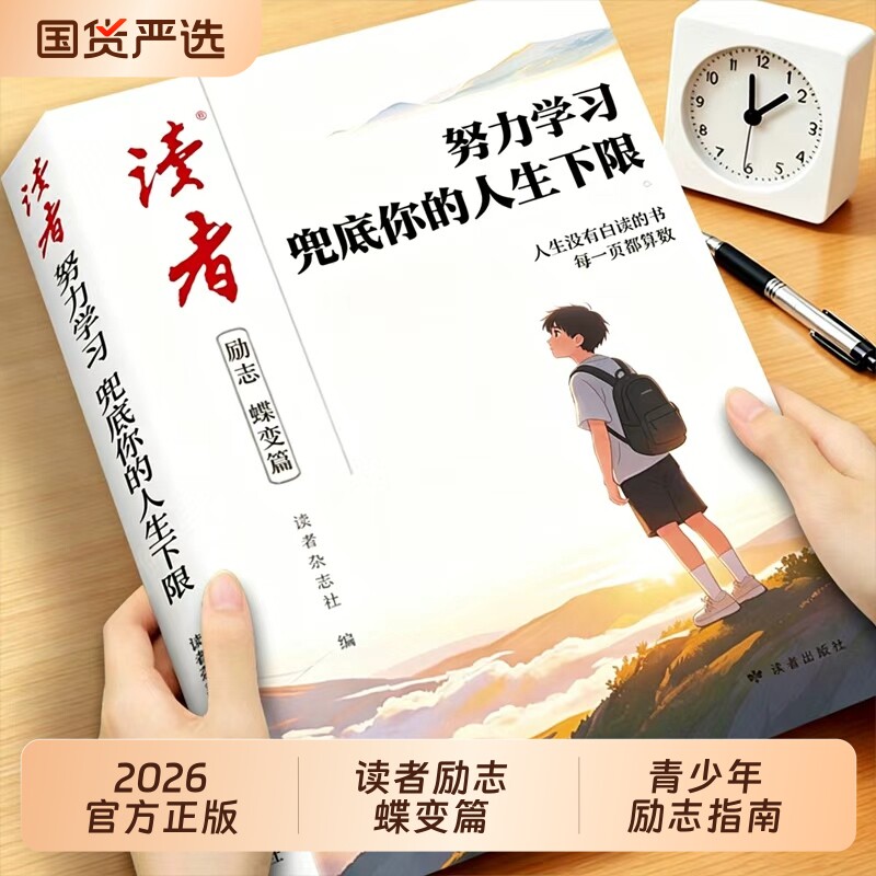 读者励志蝶变篇努力读书2026年全2册 才能拥有选择的底气 努力学习兜底你的人生下限 小学生初中版致童年文摘杂志高票经典美文图片